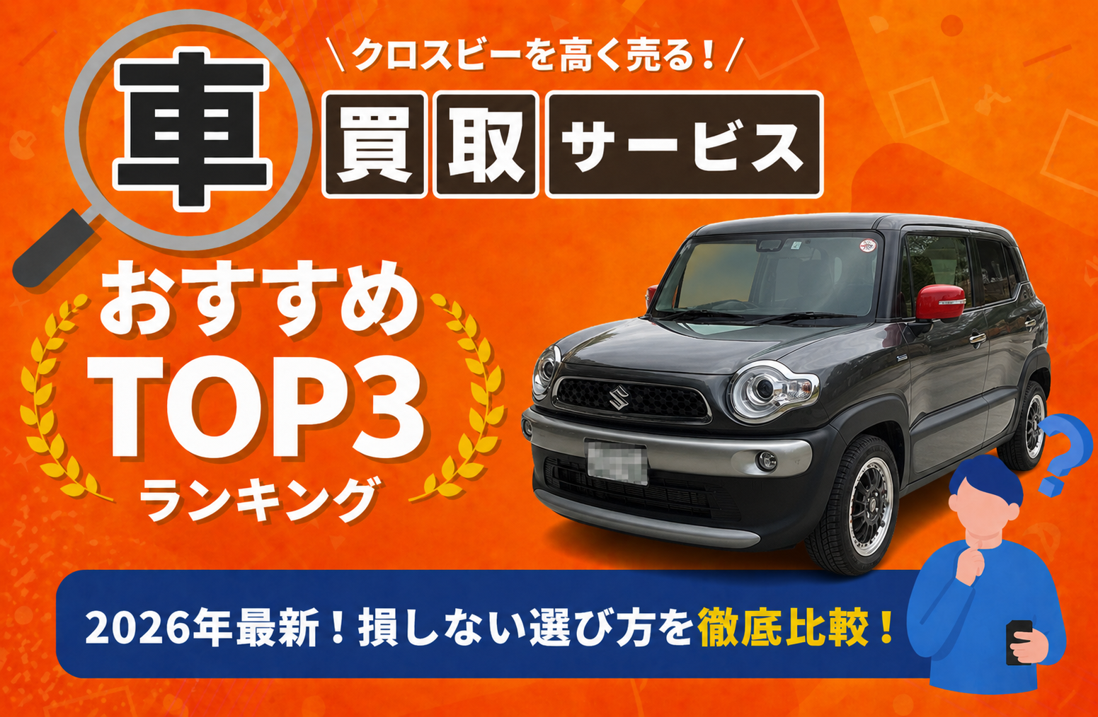 スズキ クロスビー 高額売却ガイド 2026年最新