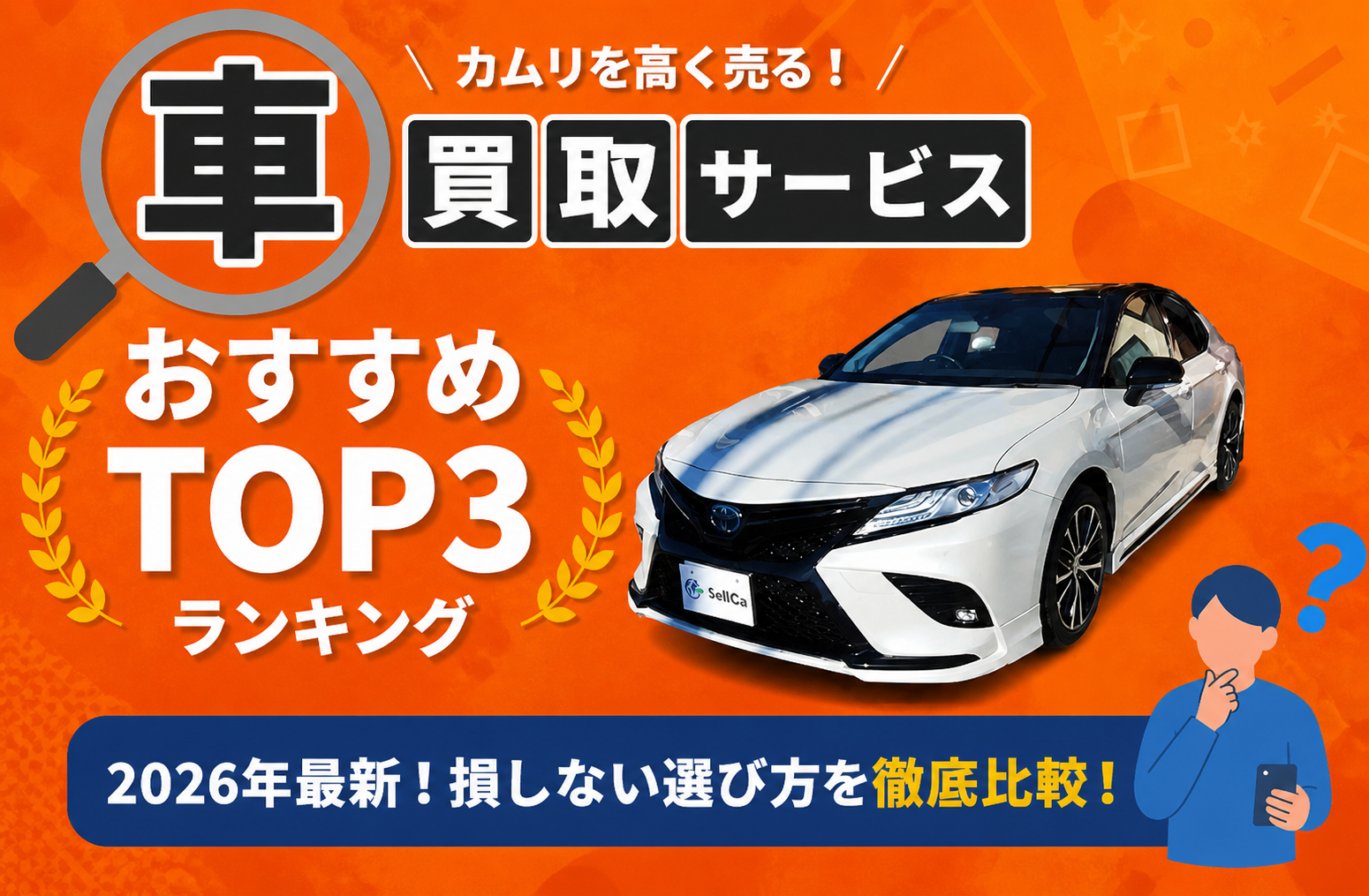 トヨタ カムリ 高額売却ガイド 2026年最新