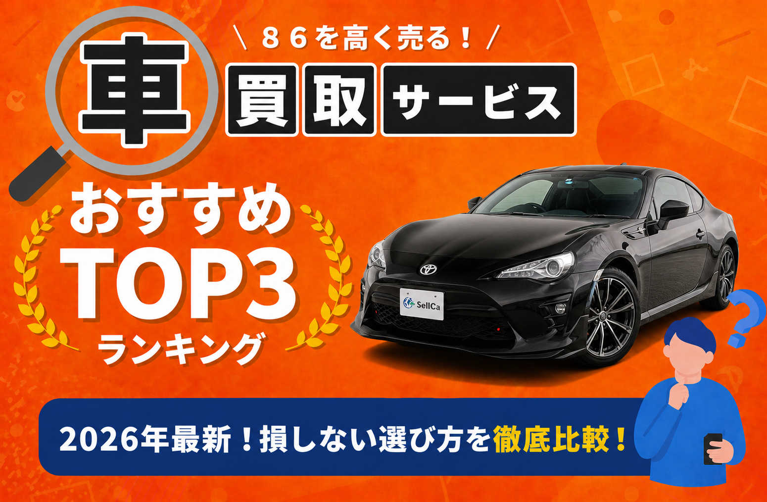 トヨタ トヨタ ８６ 高額売却ガイド 2026年最新