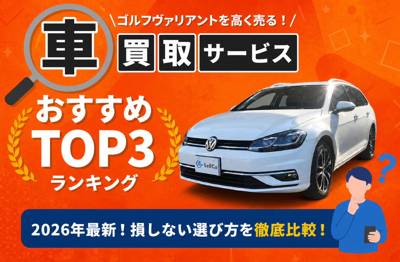 フォルクスワーゲン ゴルフヴァリアント 高額売却ガイド 2026年最新