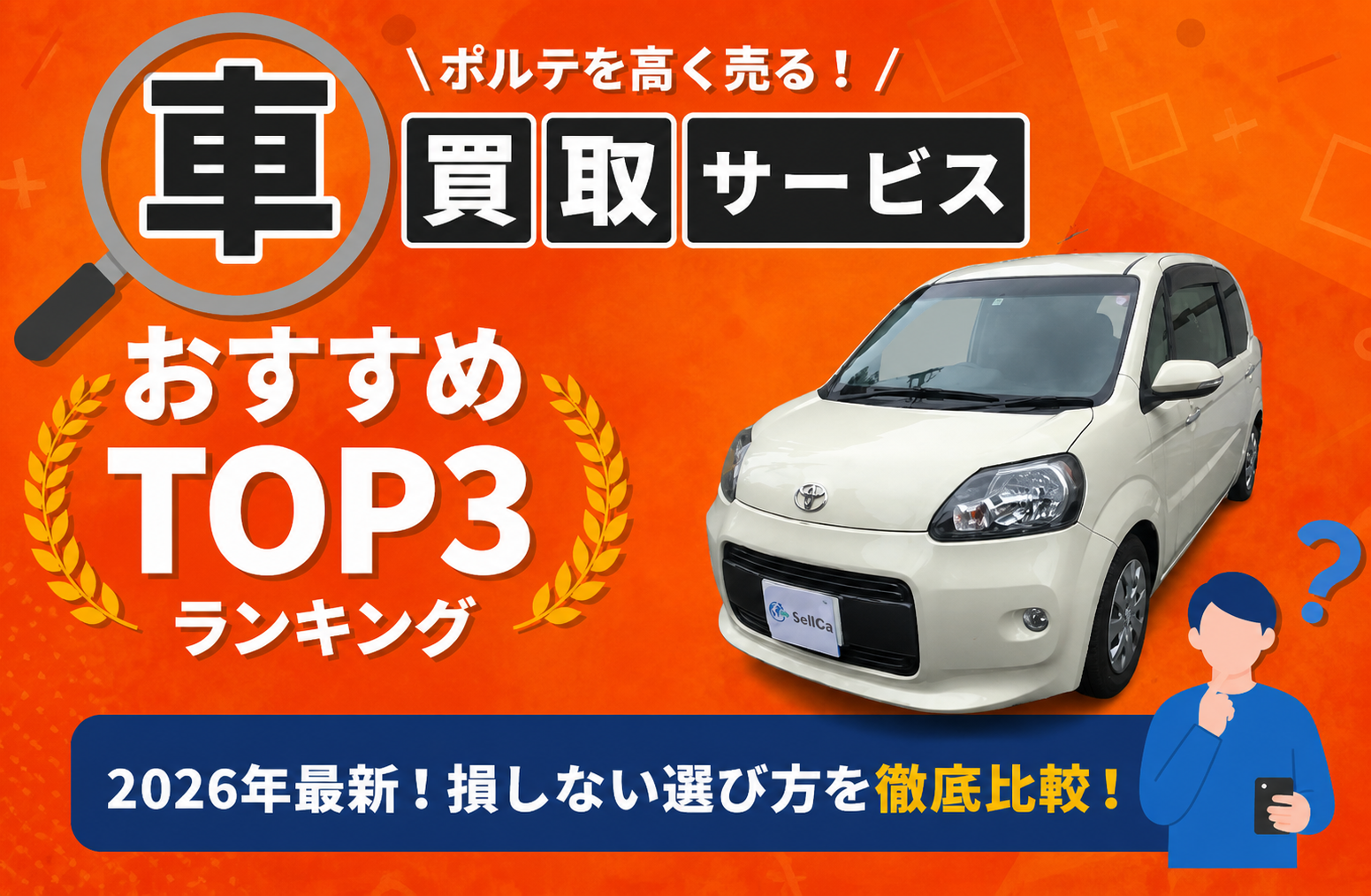 トヨタ ポルテ 高額売却ガイド 2026年最新