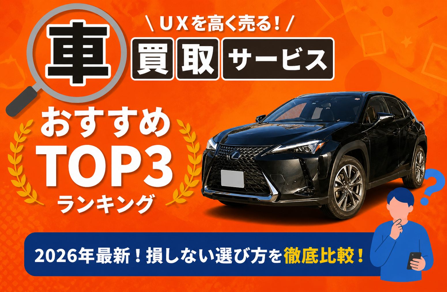 レクサス UX 高額売却ガイド 2026年最新