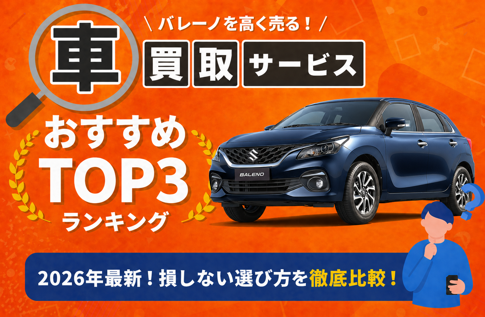 スズキ バレーノ 高額売却ガイド 2026年最新