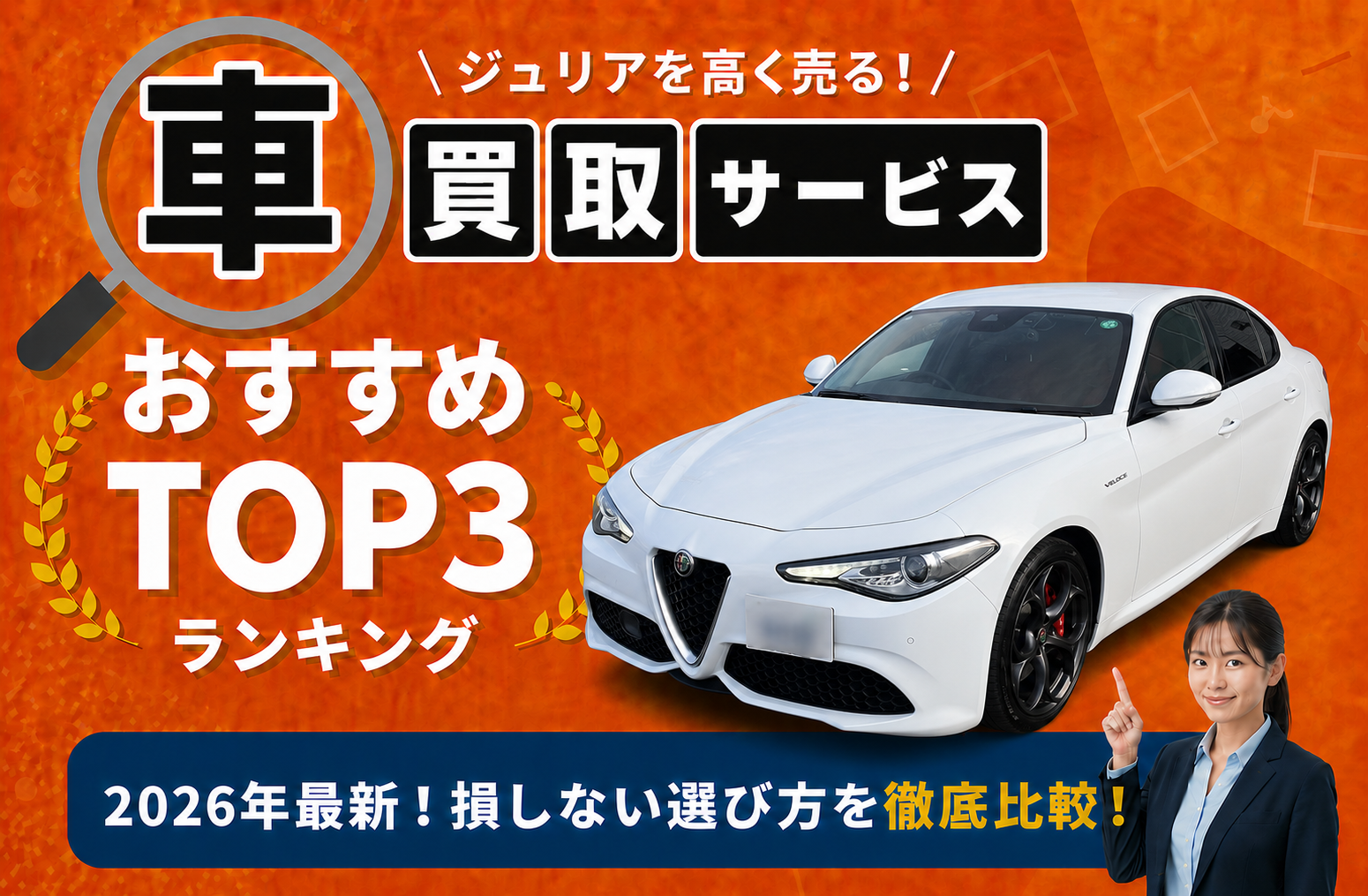 アルファロメオ ジュリア 高額売却ガイド 2026年最新