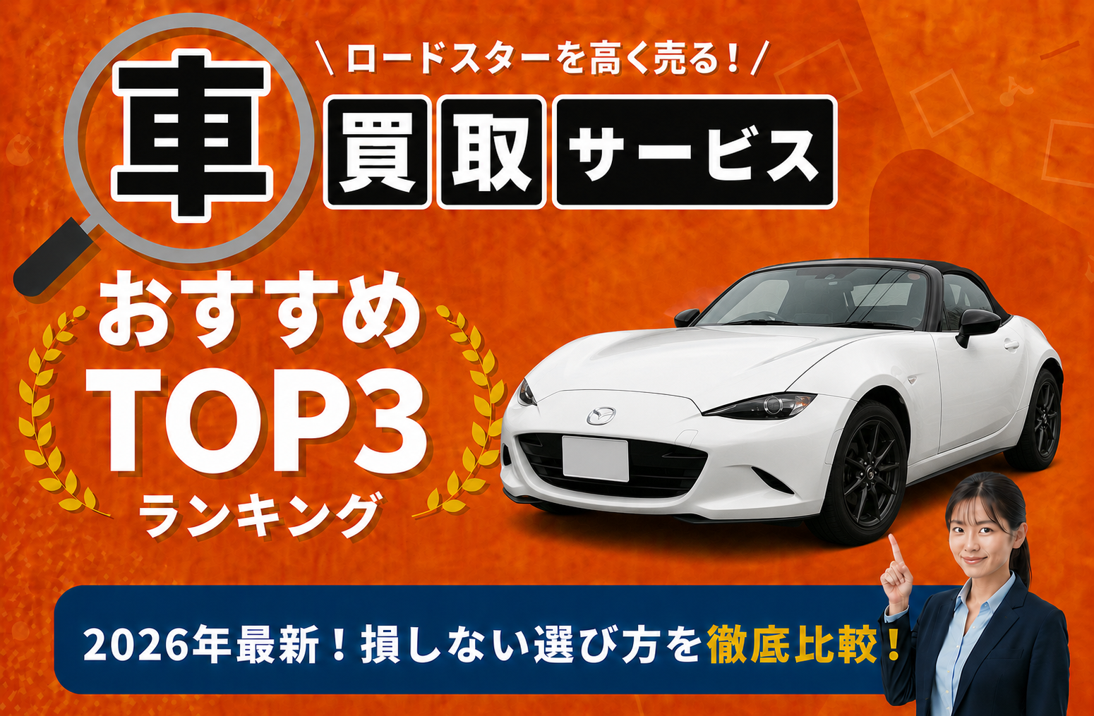 マツダ ロードスター 高額売却ガイド 2026年最新