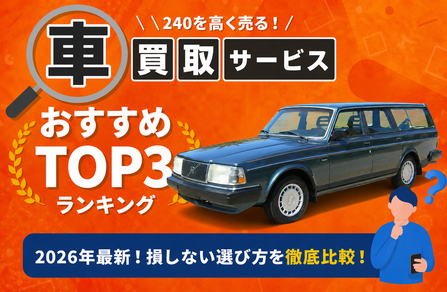 ボルボ ボルボ240 高額売却ガイド 2026年最新