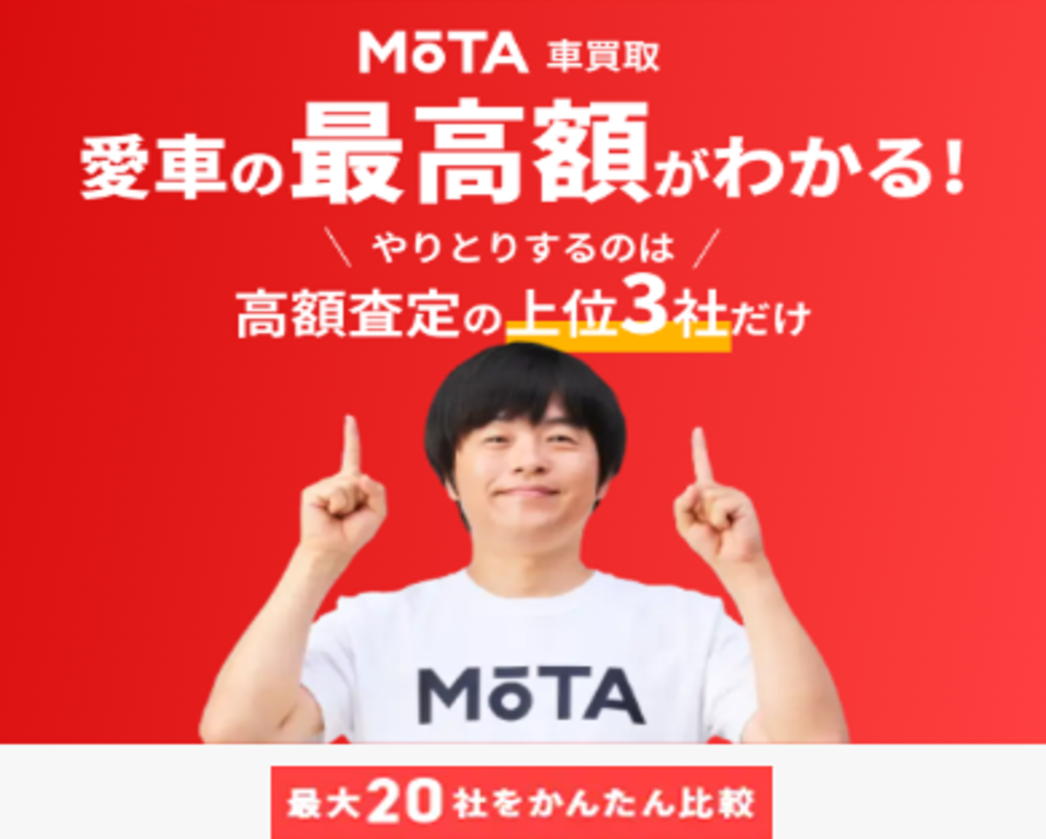 MOTA車買取
